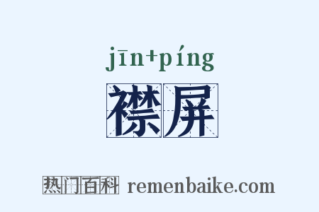 襟屏是什么意思的图片